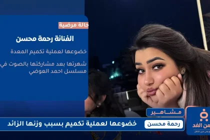 رحمة محسن تجري