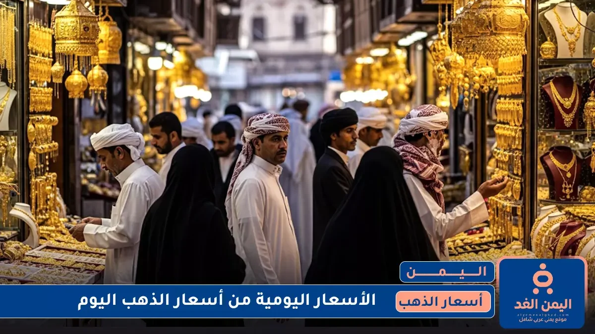 أسعار الذهب في اليمن 18 يوليو 2025
