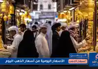 تقرير: صعود أسعار الذهب في اليمن صباح اليوم الثلاثاء