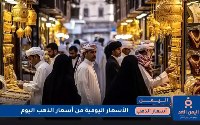 تقرير: صعود أسعار الذهب في اليمن صباح اليوم الثلاثاء