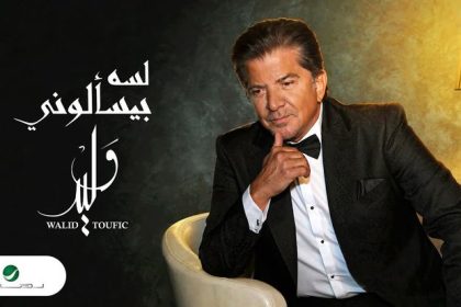 وفاة وليد توفيق