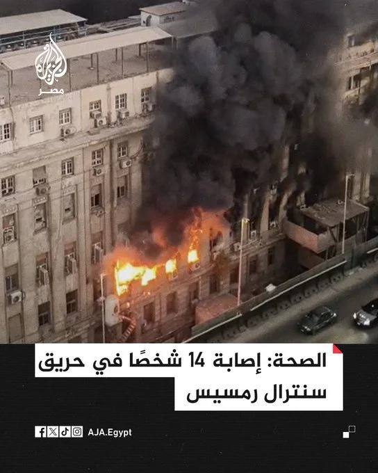 سبب حريق سنترال رمسيس في مصر من قناة الجزيرة حريق سنترال رمسيس من قناة الجزيرة