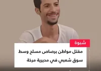 مقتل شاب بسبب 2000