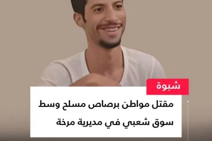 مقتل شاب بسبب 2000