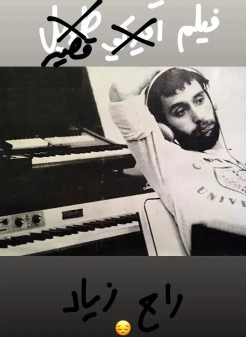 سبب وفاة زياد الرحباني