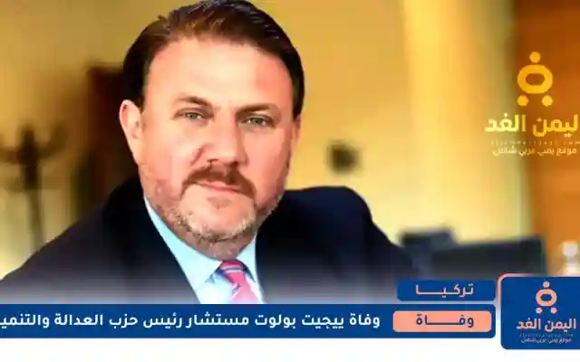 وفاة ييجيت بولوت Yiğit Bulut مستشار رئيس الجمهورية في تركيا
