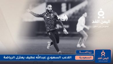 إعتزال عبدالله عطيف