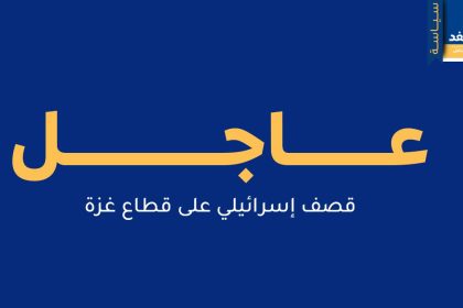 غارات إسرائيلية على قطاع غزة وفاة 9 شهداء بينهم طفل ورضيع
