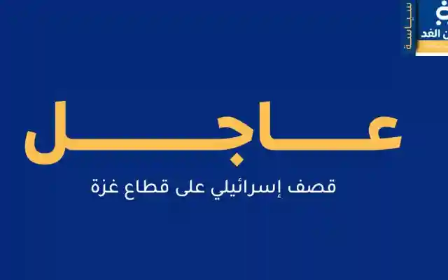 غارات إسرائيلية على قطاع غزة وفاة 9 شهداء بينهم طفل ورضيع