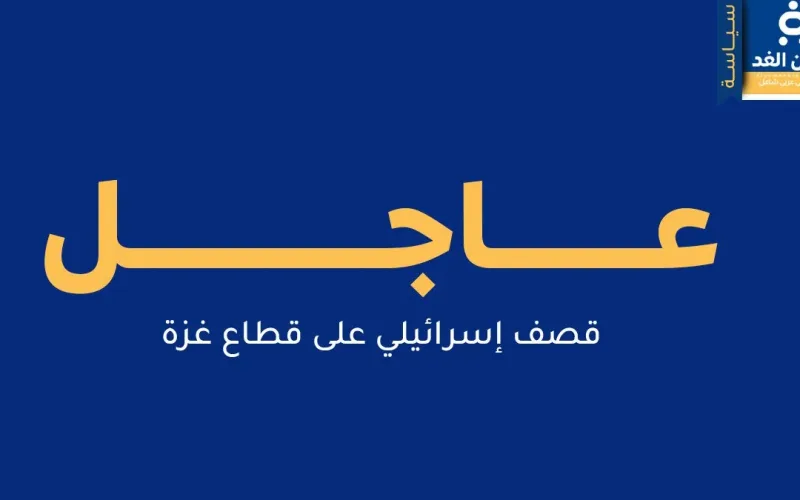 غارات إسرائيلية على قطاع غزة وفاة 9 شهداء بينهم طفل ورضيع
