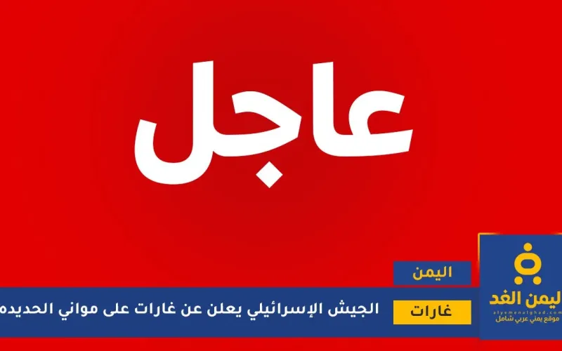 عاجل: غارات على موانئ الحديدة ورأس عيسى والصليف