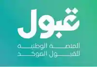 منصة قبول تعدل