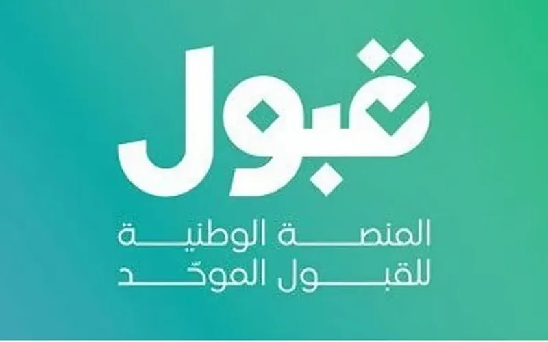 منصة قبول تعدل موعد إعلان نتائج القبول إلى السادسة مساءً حرصًا على دقة الإجراءات