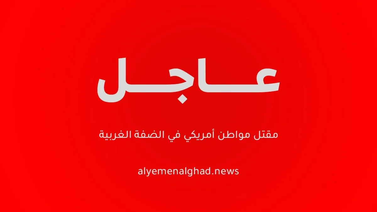 مقتل مواطن أمريكي في الضفة الغربية