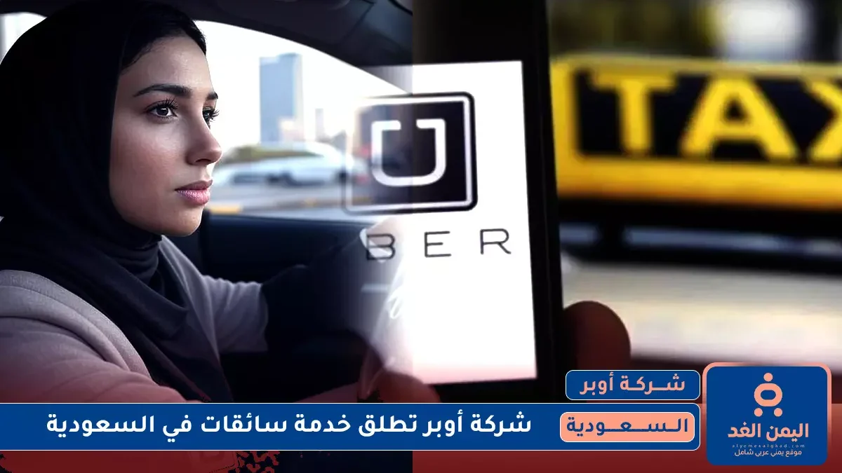 أوبر تطلق خدمة سائقات