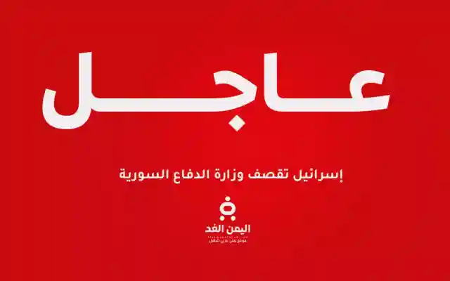 عاجل : إسرائيل تقصف وزارة الدفاع السورية وسط دمشق