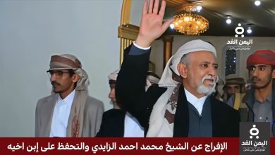 الإفراج عن الشيخ محمد أحمد الزايدي