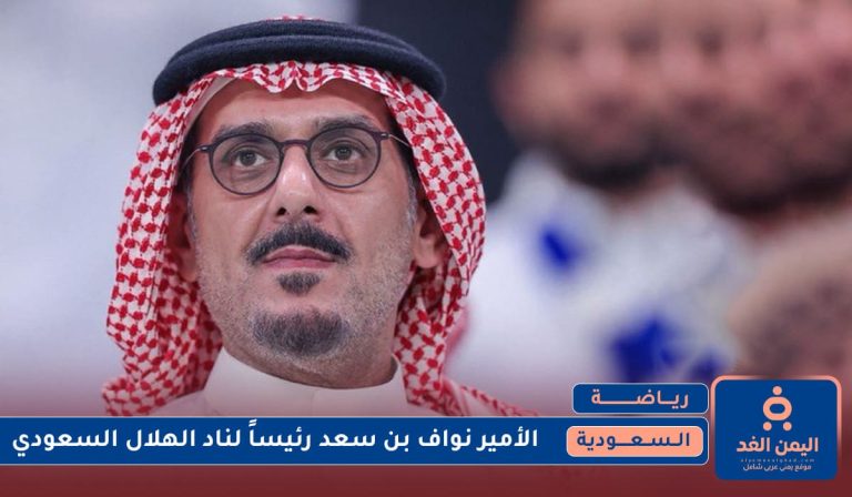 الأمير نواف بن سعد رئيساً