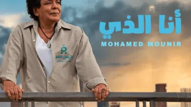 أغنية أنا الذي لـ محمد منير