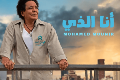 أغنية أنا الذي لـ محمد منير