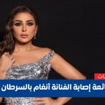 إصابة أنغام بسرطان الثدي