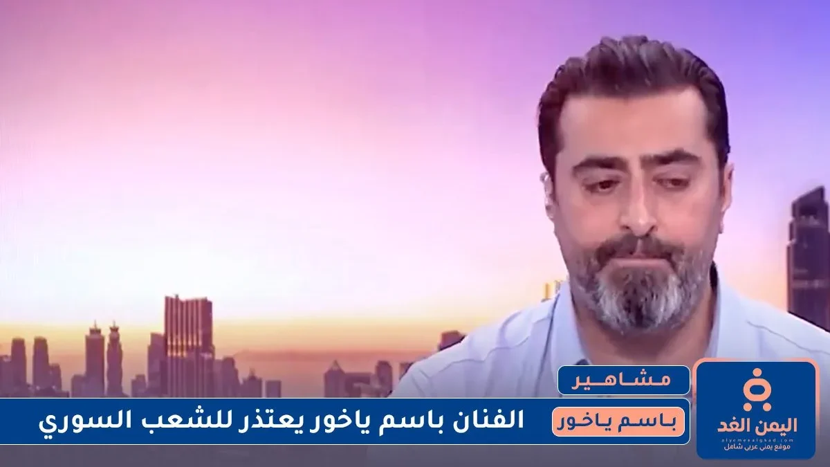 الفنان باسم ياخور يعتذر