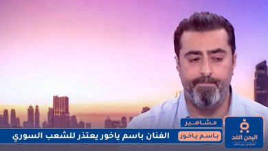 الفنان باسم ياخور يعتذر