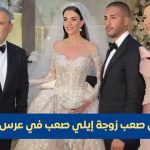 خلال عرس نجلها من هي كلودين صعب زوجة إيلي صعب