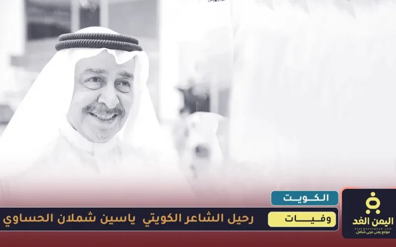 وفاة الشاعر ياسين شملان الحساوي بعد معاناته مع المرض