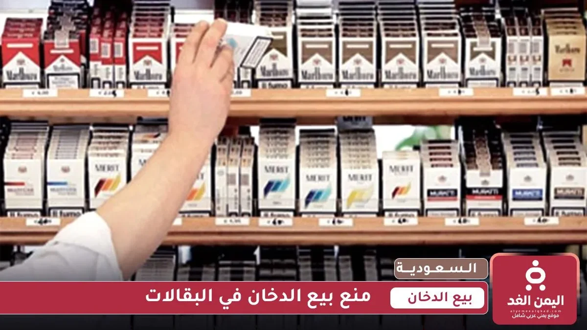 منع بيع الدخان في البقالات