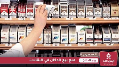 منع بيع الدخان في البقالات