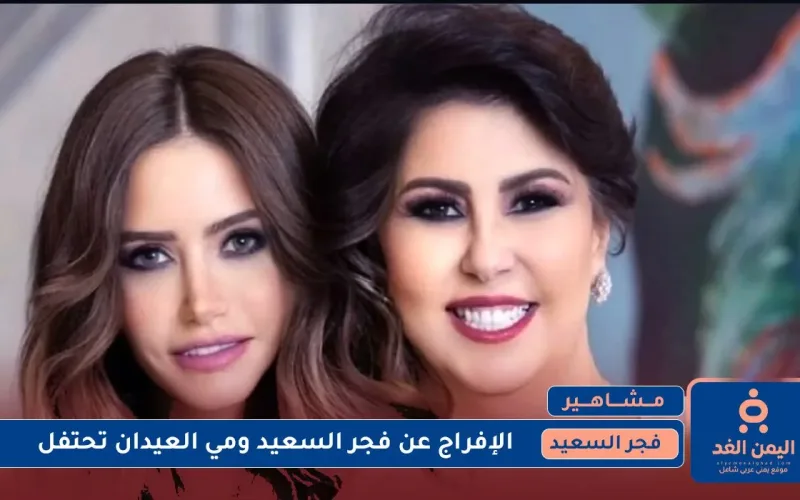 الكويت : إلغاء سجن فجر السعيد والفنانة مي العيدان تحتفل بالبراءه