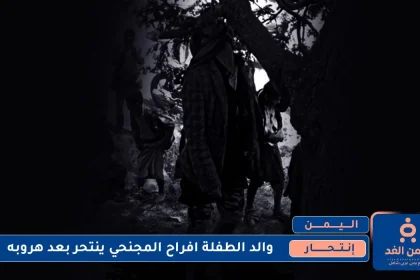 إنتحار والد الطفلة افراح المجنحي