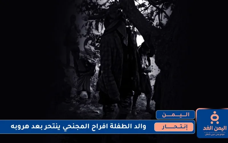 إنتحار والد الطفلة افراح المجنحي بعد أن تم كشف فعلتهم