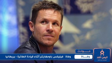 وفاة فيليكس باومغارتنر