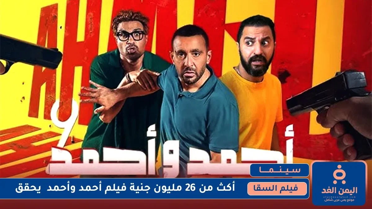 فيلم  أحمد وأحمد