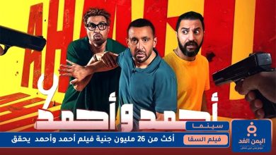 فيلم أحمد وأحمد