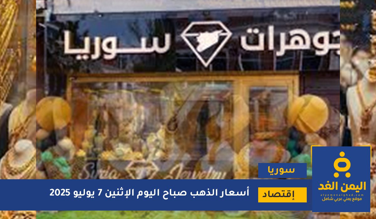 سعر الذهب في سوريا 7 يوليو 2025 سعر الذهب في سوريا 7 يوليو 2025