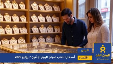 أسعار الذهب في اليمن 7 يوليو 2025