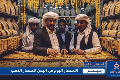 تحديث الآن: أسعار الذهب في اليمن 16 يوليو 2025 صباح اليوم الخميس