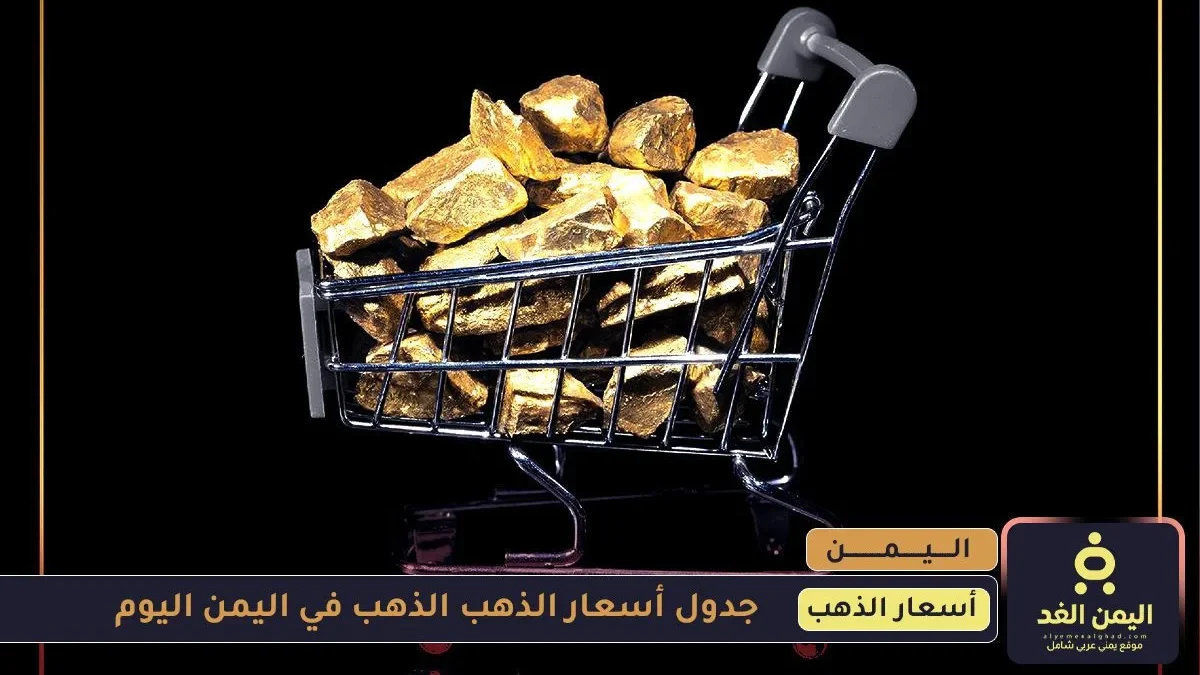 أسعار الذهب في اليمن 15 يوليو 2025