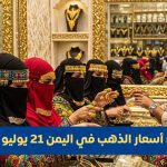 أسعار الذهب في اليمن 21 يوليو 2025