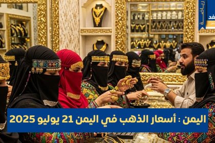 أسعار الذهب في اليمن 21 يوليو 2025