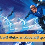 إنسحاب نادي الهلال من كأس السوبر