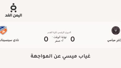 نتيجة مباراة إنتر ميامي ضد سينسيناتي