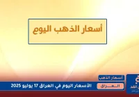 أسعار الذهب في العراق اليوم الخميس 17 يوليو 2025