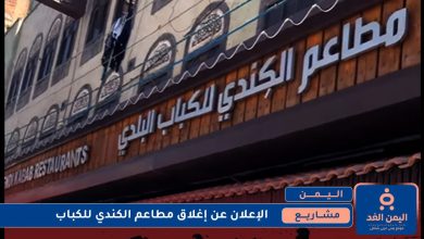إغلاق مطاعم الكندي للكباب