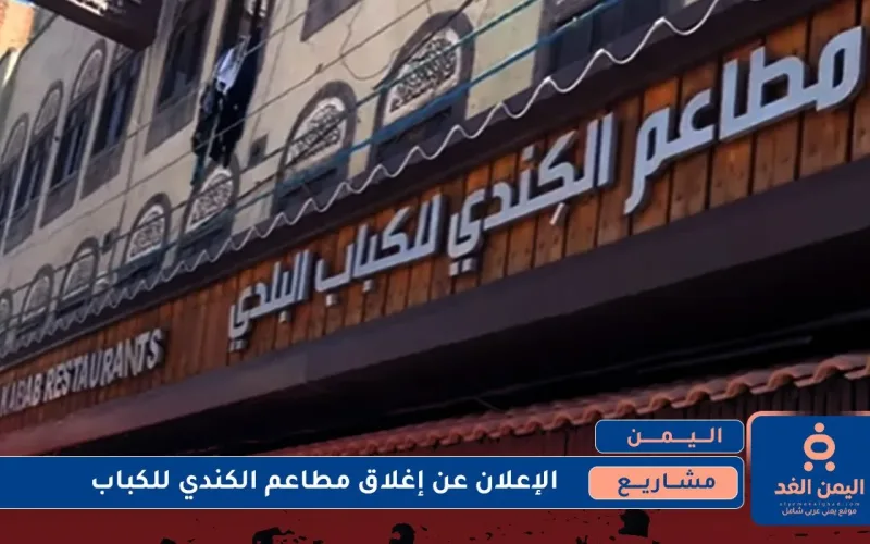 فاروق الكندي يُعلن عن إغلاق مطاعم الكندي للكباب في صنعاء