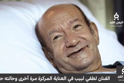 الفنان لطفي لبيب