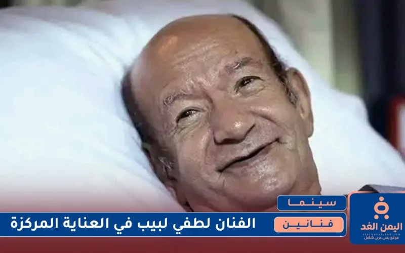 الفنان لطفي لبيب